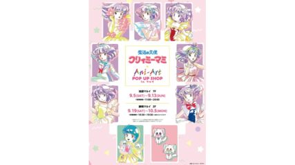 懐かしさ蘇る!『魔法の天使 クリィミーマミ Ani-Art POP UP SHOP in マルイ』が開催