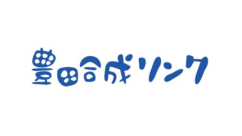 豊田合成リンク 2021