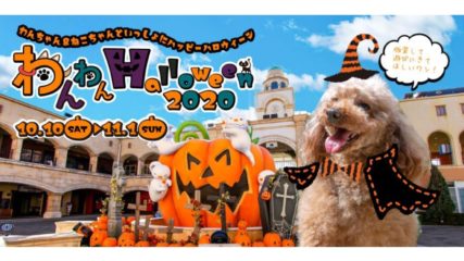 「わんわん Halloween 2020」で愛犬と一緒にハロウィンを楽しもう♪