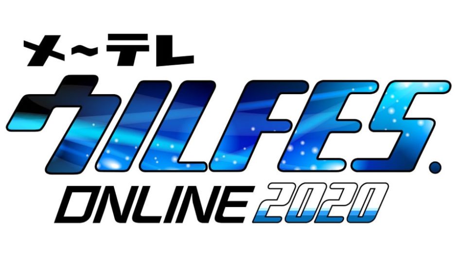 「メ～テレ ウルFES.ONLINE 2020」開催！地上波番組と連動したオンラインイベント！