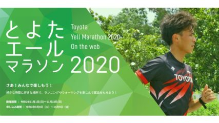 「とよたエールマラソン2020 on the web」好きな場所でウォーキング&ランニングを楽しもう♪