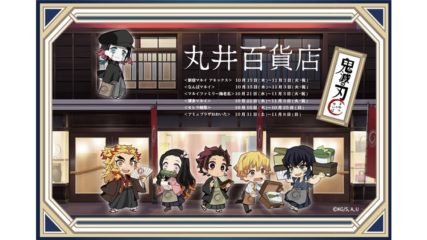 「鬼滅の刃 in 丸井百貨店」がモレラ岐阜で開催!