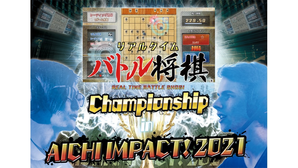 AICHI IMPACT2021