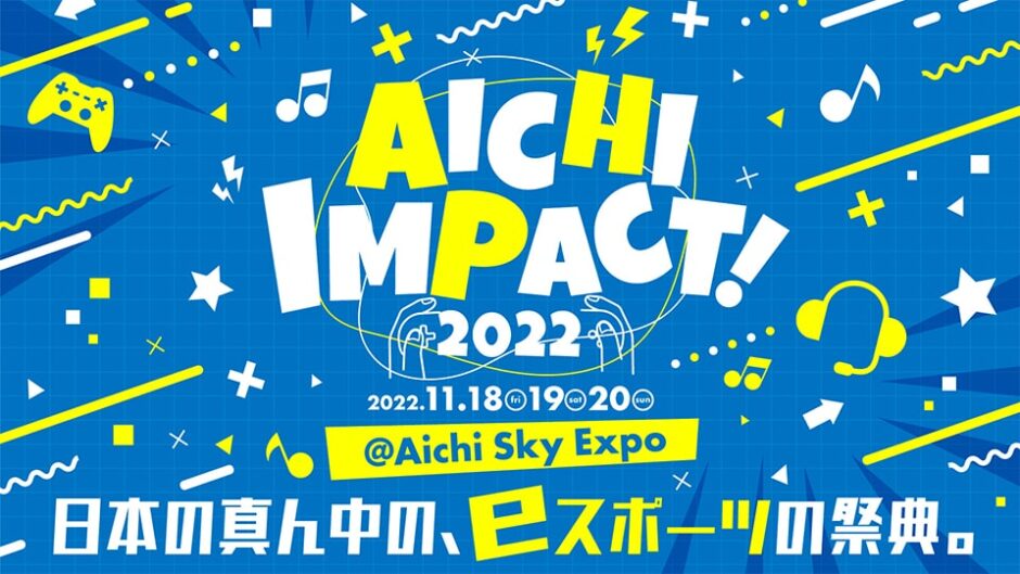 「AICHI IMPACT!(愛知インパクト) 2022」有人観客で開催！eスポーツコミュニティの祭典を楽しもう！