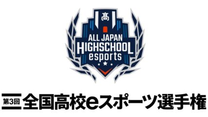 チームプレイで優勝を目指せ!「第3回全国高校eスポーツ選手権」