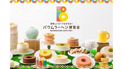 バウムクーヘン博覧会2021 松坂屋名古屋店で開催!