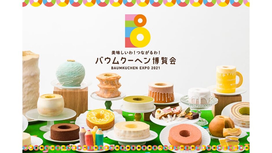バウムクーヘン博覧会2021 松坂屋名古屋店で開催！