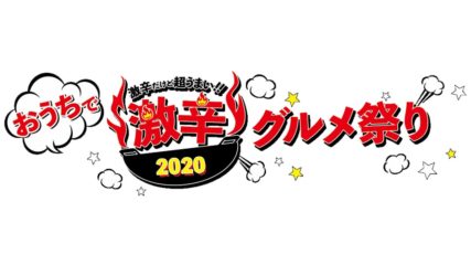名物メニューをお取り寄せで楽しもう!「おうちで激辛グルメ祭り」