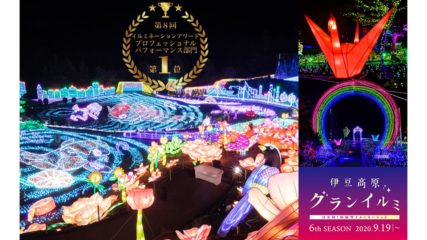 伊豆ぐらんぱる公園で開催「伊豆高原グランイルミ~6thシーズン~」