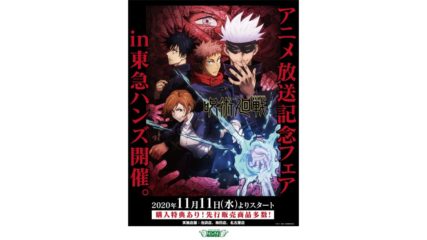 東急ハンズで呪術廻戦アニメ放送記念フェアが開催!第2弾も!