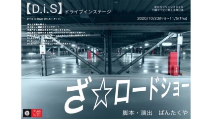 星が丘フリンジ2020で円盤ライダー「ざ☆ロードショー」公演