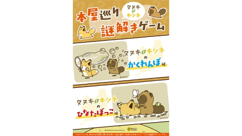人気漫画『タヌキとキツネ』の本屋巡り謎解きゲームが開催