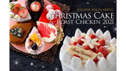 名古屋東急ホテルのクリスマスケーキ&ローストチキン!