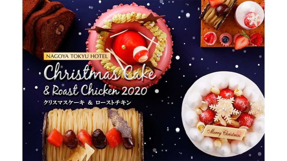 名古屋東急ホテルのクリスマスケーキ&ローストチキン!