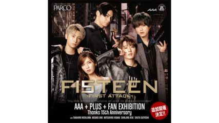 デビュー15周年記念「AAA +PLUS+ FAN EXHIBITION -Thanks 15th Anniversary-」
