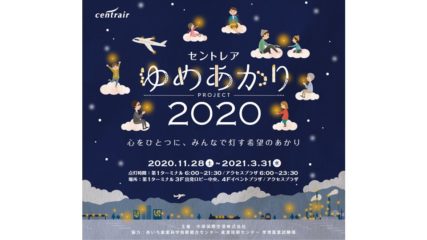 希望の灯りで心を一つに!「セントレア『ゆめあかり』プロジェクト」