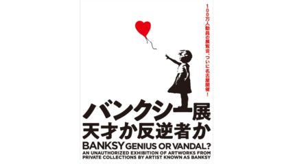 「バンクシー展 天才か反逆者か」旧名古屋ボストン美術館で開催