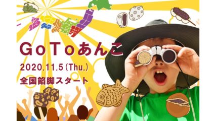 あんこ愛好家のオンラインイベント「GoToあんこ@中部東海エリア」