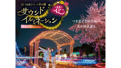 つま恋リゾート 彩の郷で「サウンドイルミネーション」開催