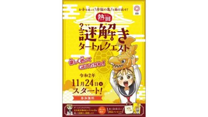熱田区内のお寺を巡ろう!「熱田 謎解きタートルクエスト」