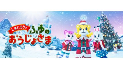 「しまじろうコンサート」開催!英語コンサートやオンライン配信も
