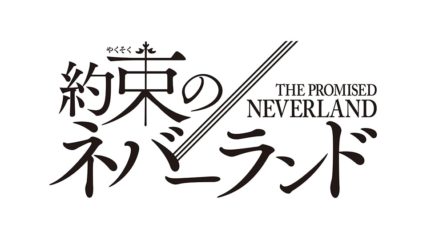 映画「約束のネバーランド」浜辺美波主演!逆境を切り開く子どもたちの戦い!!