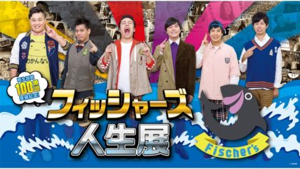 人気YouTuberの企画展「フィッシャーズ人生展」名古屋・栄で開催