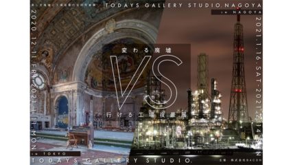 相反する美しさの競演「変わる廃墟 VS 行ける工場夜景展 in 名古屋」