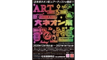 レトロな風情が魅力!ネオンアートが集結する「大ネオン展」