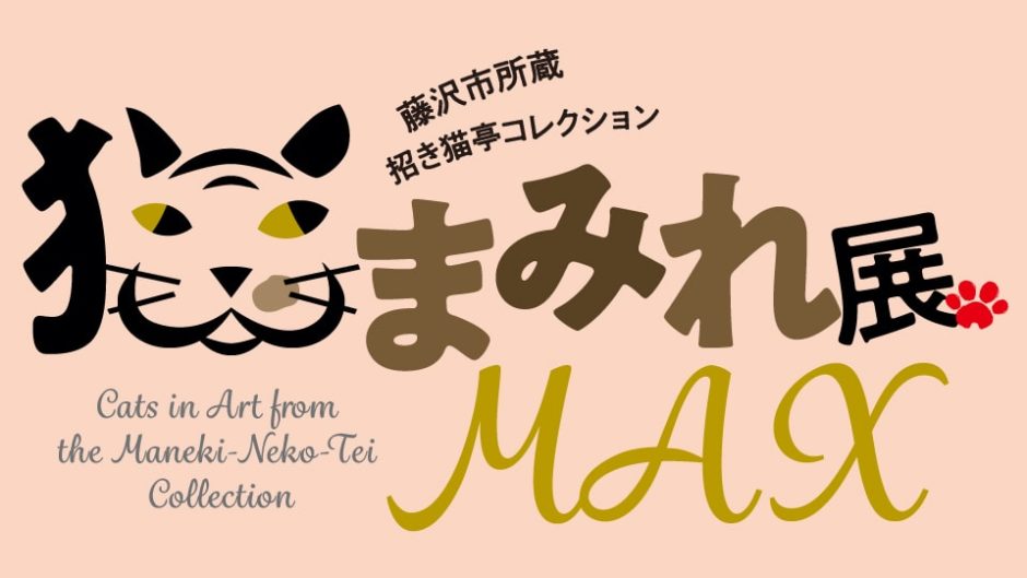 「藤沢市所蔵 招き猫亭コレクション 猫まみれ展MAX」北海道立近代美術館で開催！