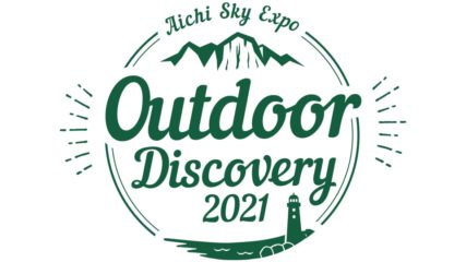 アウトドア愛好者集合!Aichi Sky Expo Outdoor Discovery 2021