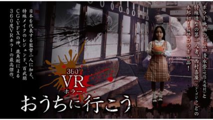 ラグナシアで開催!360°VRホラー「おうちに行こう」