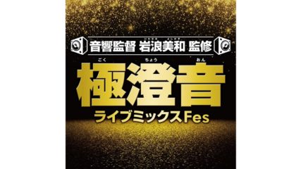 大迫力の音質でアニメ映画を上映「極澄音ライブミックスFes」