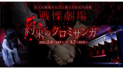 ラグナシアのホラーイベント!戦慄劇場「約束のクロミサンガ」
