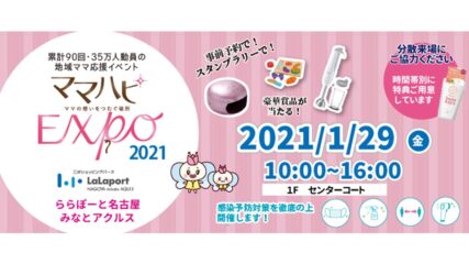 「ママハピEXPO 2021 ~ママの想いをつなぐ場所~」開催