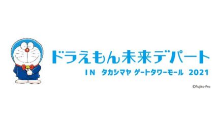 「ドラえもん未来デパート IN タカシマヤ ゲートタワーモール 2021」名古屋で初開催!