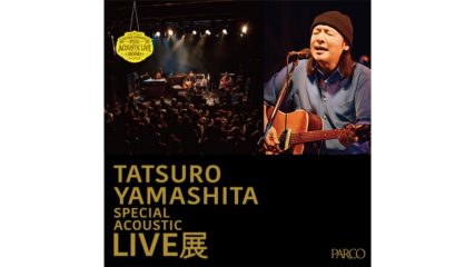 山下達郎の初展覧会!「山下達郎 Special Acoustic Live展」