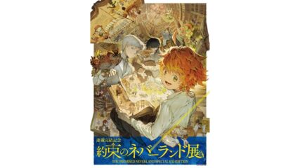 「約束のネバーランド展」松坂屋名古屋店で開催!チケットやグッズ情報を紹介!
