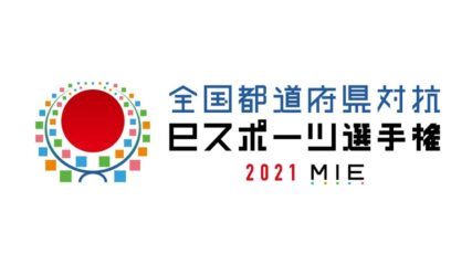 「全国都道府県対抗eスポーツ選手権 2021 MIE」開催決定
