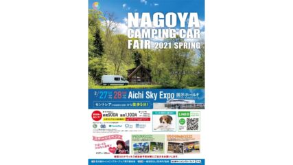 東海エリア最大級!「名古屋キャンピングカーフェア 2021 SPRING」