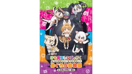 『けものフレンズ』コラボ!のんほいパーク&伊豆アニマルキングダム
