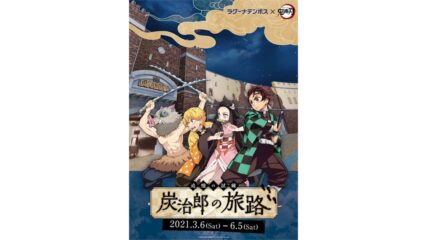 ラグーナテンボス×「鬼滅の刃」追憶の試練 炭治郎の旅路
