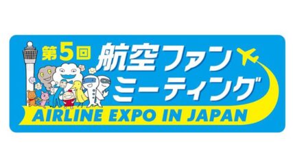 飛行機好きのためのイベント「第5回 航空ファンミーティング」
