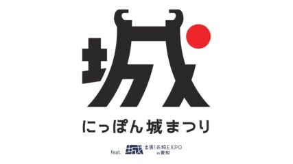 城と日本酒の祭典「にっぽん城まつり feat.出張!お城EXPO in 愛知」