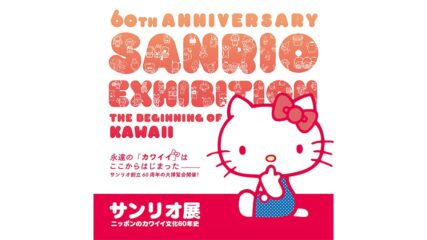 「サンリオ展 ニッポンのカワイイ文化60年史」を名古屋で開催
