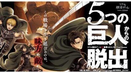 ついに最終章!リアル脱出ゲーム×進撃の巨人「5つの巨人からの脱出」