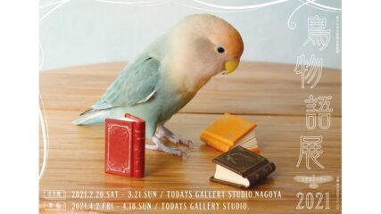 「鳥物語トリストーリー展 2021 in 名古屋」開催