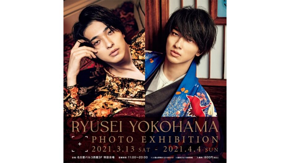横浜流星の写真展が名古屋パルコで開催！「RYUSEI YOKOHAMA Photo Exhibition」