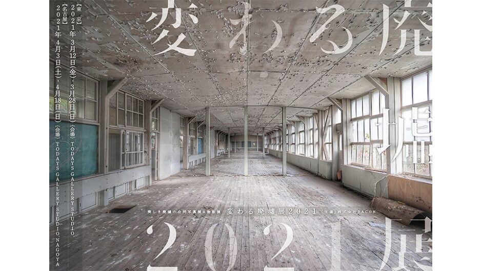 廃墟のイメージが180度転換！「変わる廃墟展 2021 in 名古屋」