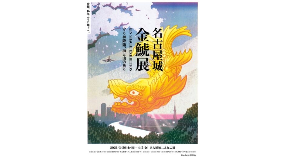 16年ぶりの金シャチ「名古屋城金鯱展～守り神降臨、海と山の祈り～」